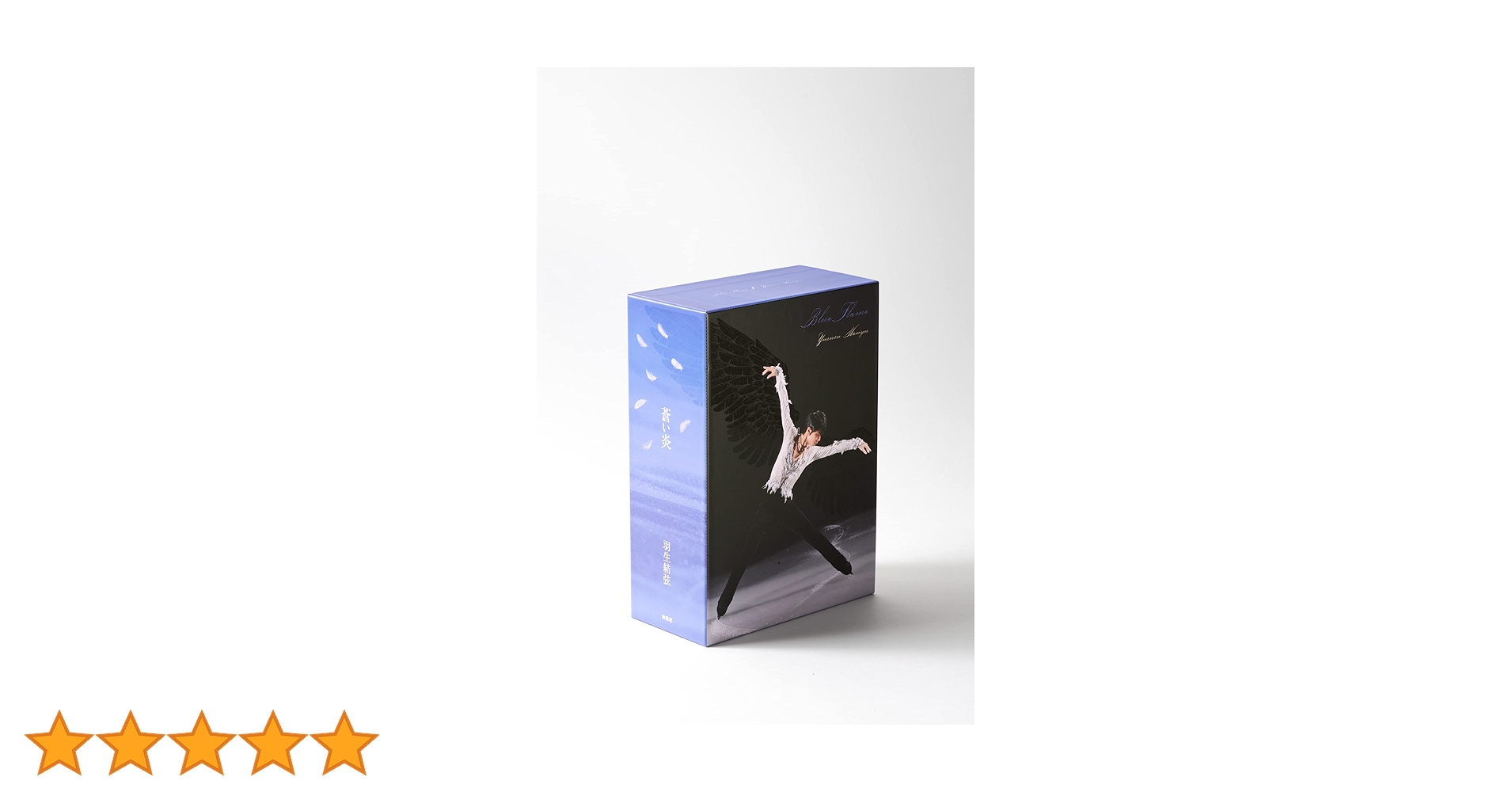 数量限定】蒼い炎 愛蔵版 BOXセット | 羽生 結弦 |本 | 通販 | Amazon